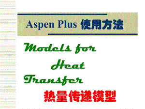 AspenPlus应用基础 - 传热过程.ppt