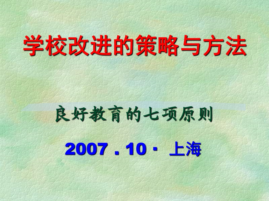 学校改进的策略与方法.ppt_第1页