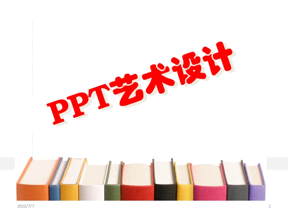 PPT艺术设计(精品).ppt_第1页