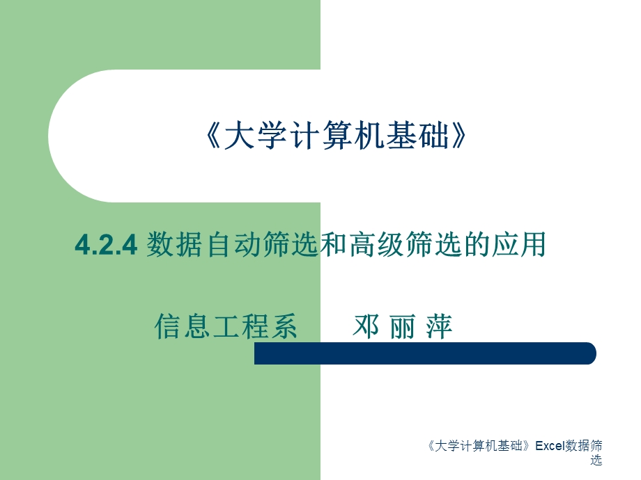 EXCEL数据管理排序、筛选、分类汇总.ppt_第1页