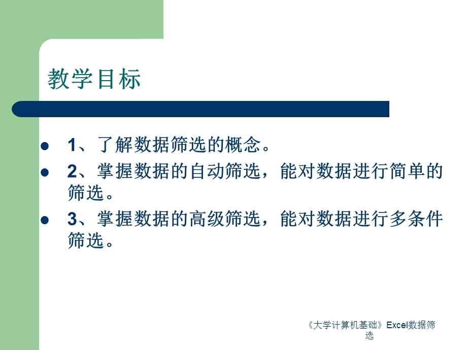 EXCEL数据管理排序、筛选、分类汇总.ppt_第2页