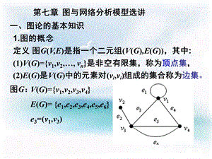 Matlab编程-第七章图与网络分析模型选讲.ppt