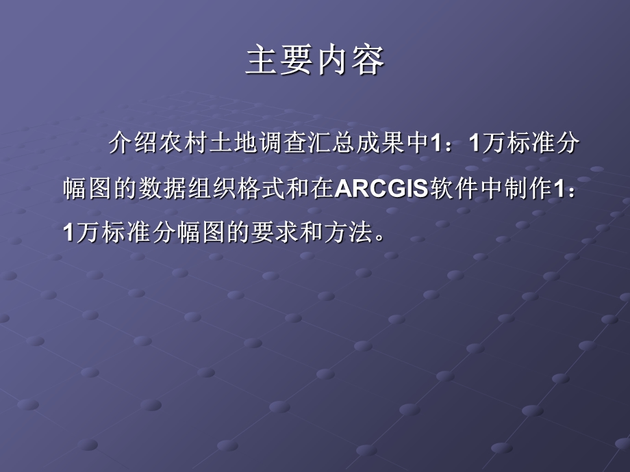 arcgis 标准分幅图制作与生产.ppt_第2页