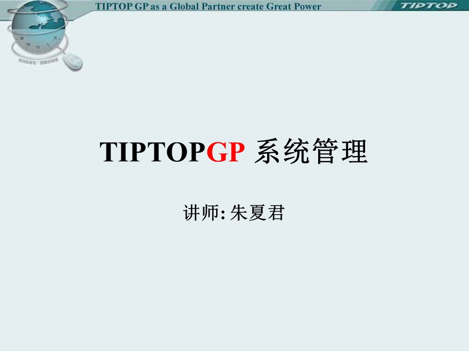 IPTOPGP系统管理.ppt_第1页