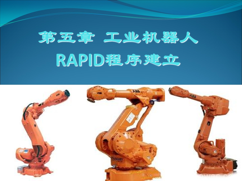 RAPID程序建立的基本操作.ppt_第1页