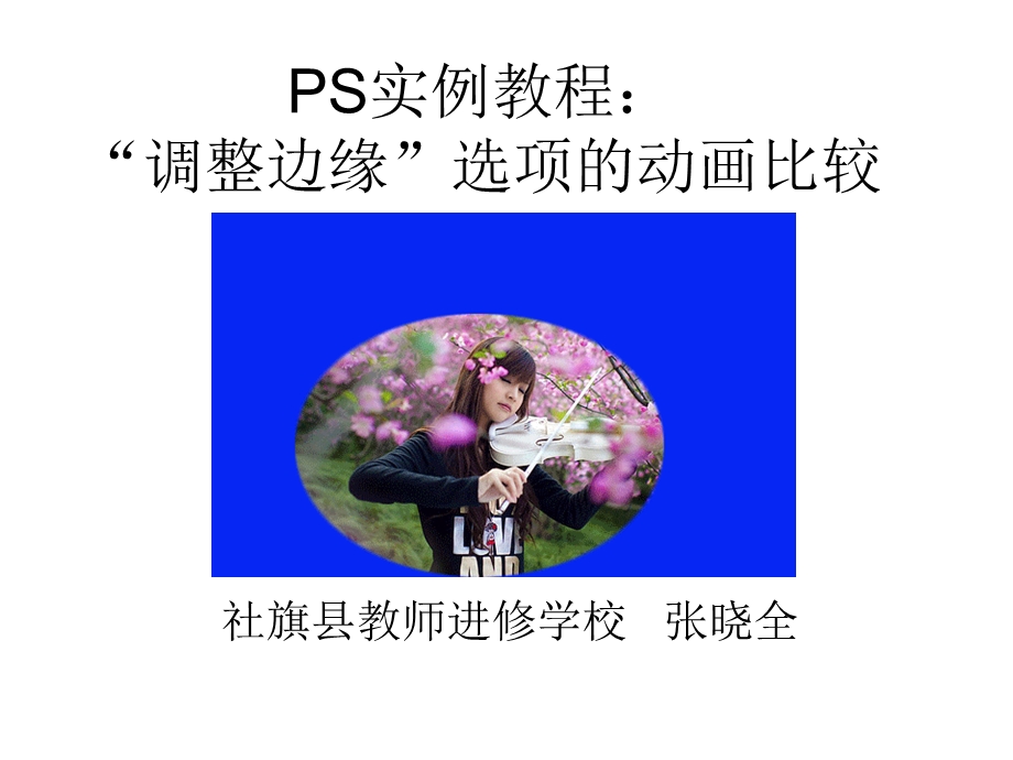 S实例教程：“调整边缘”选项的动画比较.ppt_第1页