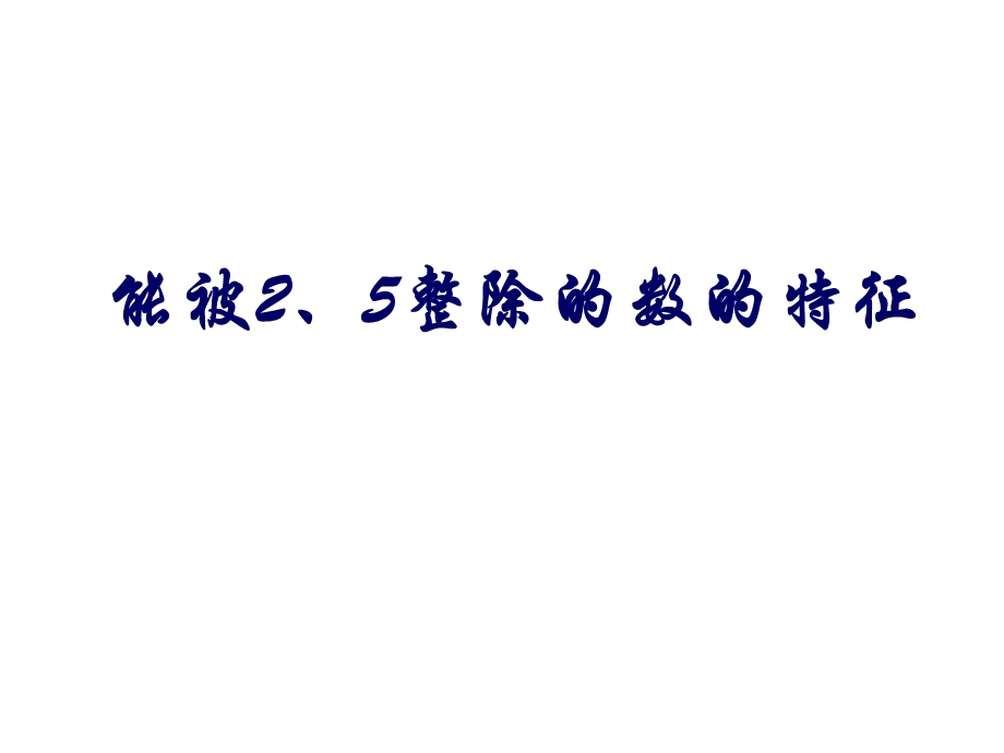 能被25整除数特征.ppt_第1页