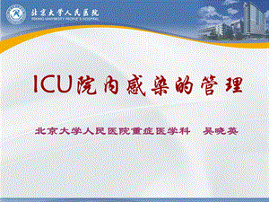 ICU院内感染的管理.ppt