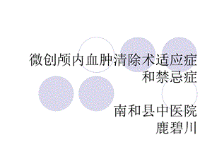 微创颅内穿刺术的适应症和禁忌症.ppt