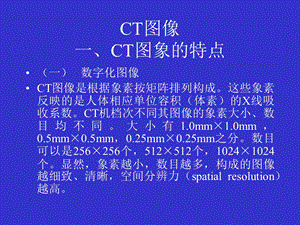 CT图像基础知识扫盲.ppt