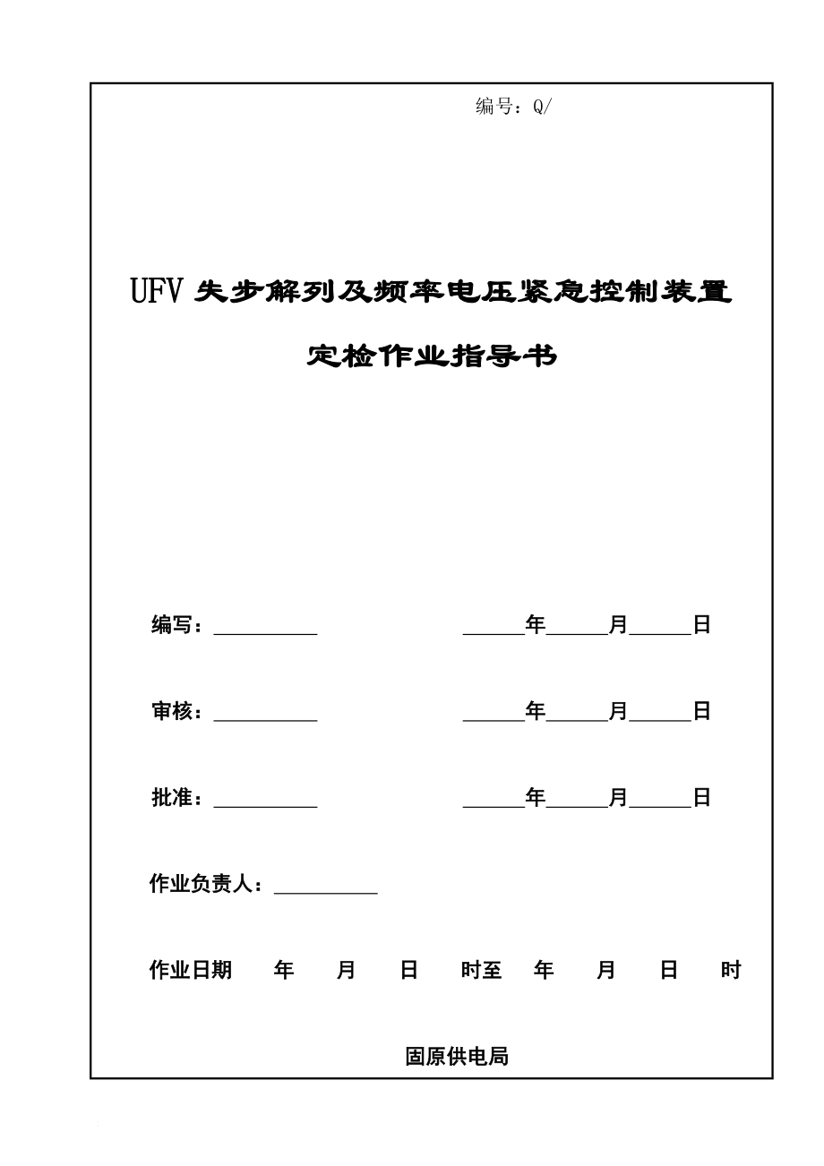 失步解列装置定检作业到指导书.doc_第1页