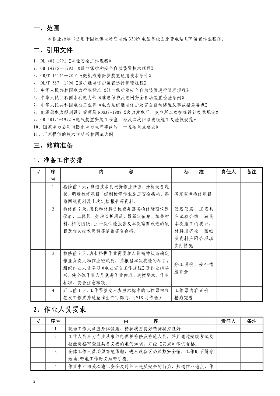 失步解列装置定检作业到指导书.doc_第2页