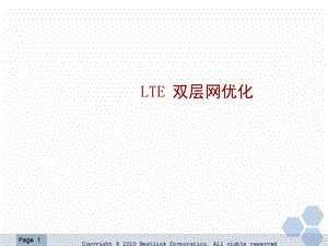 LTE双层网优化.ppt