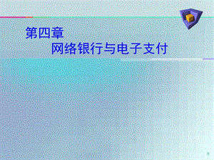 chp4网络银行与电子支付.ppt