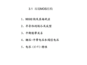 MOS场效应晶体管基础.ppt