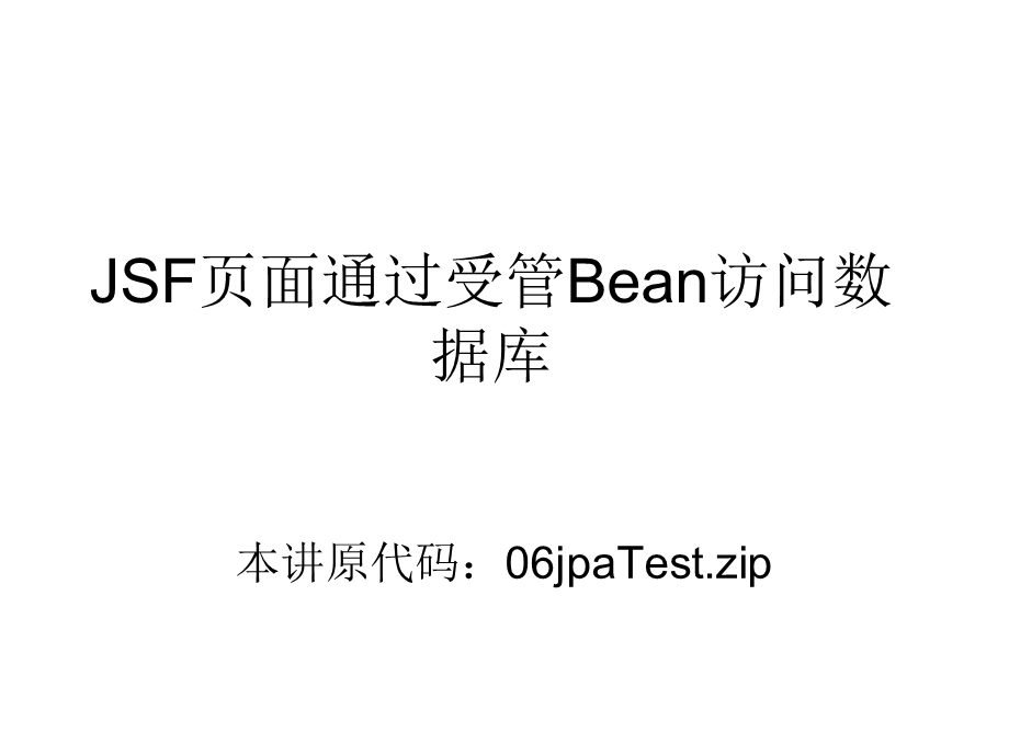 JSF页面通过受管Bean访问数据库.ppt_第1页