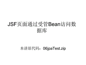 JSF页面通过受管Bean访问数据库.ppt