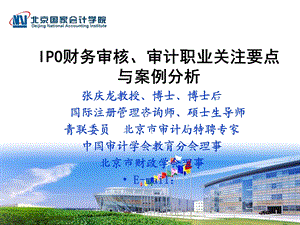 IPO财务审核基本思路与分析技巧上午.ppt