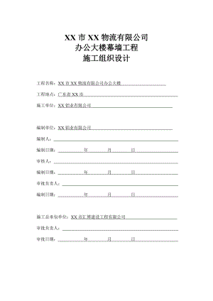 办公大楼幕墙工程施工组织设计方案.doc