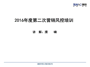 2016年营销风控培训.ppt