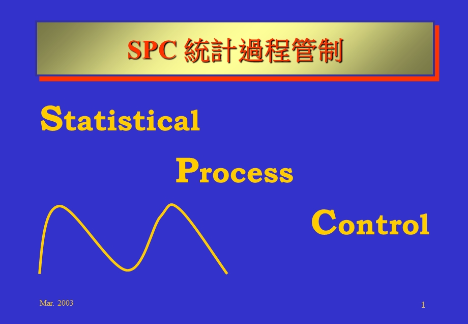 SPC统计过程管制.ppt_第1页