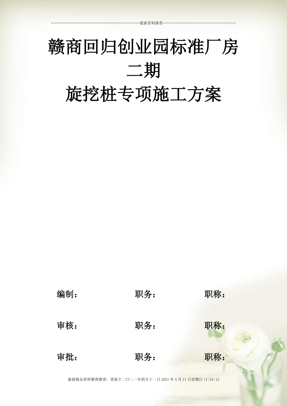 创业园标准厂房旋挖桩专项施工方案全新精选.docx_第1页