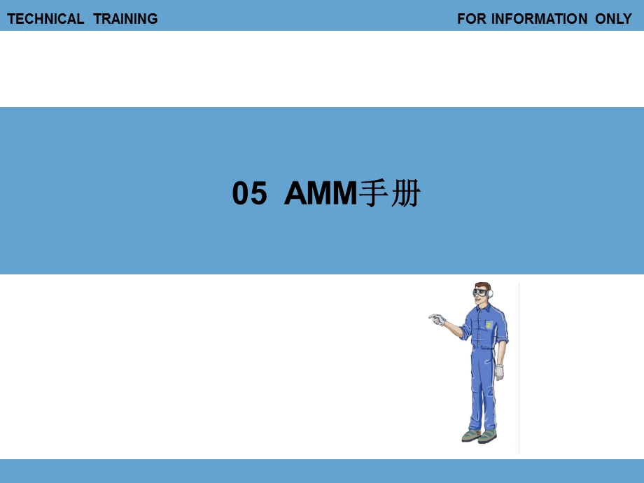 AMM手册的使用.ppt_第1页