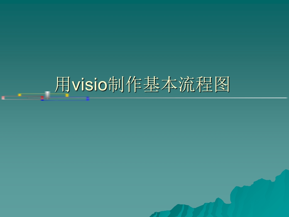 visio流程图制作教程详解.ppt_第1页