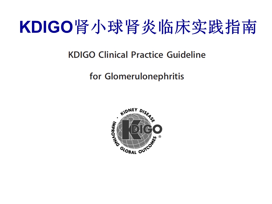 KDIGO 肾小球肾炎 各型指南.ppt_第1页