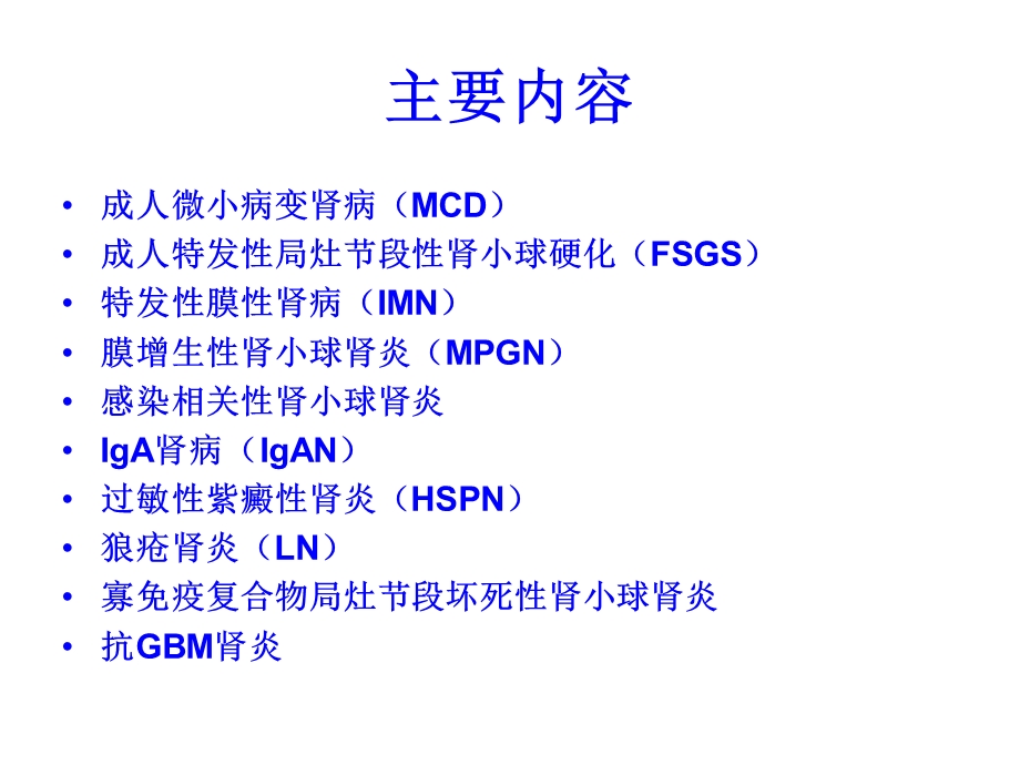 KDIGO 肾小球肾炎 各型指南.ppt_第2页