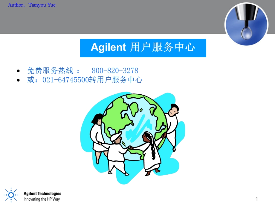 Agilent用户服务中心.ppt_第1页