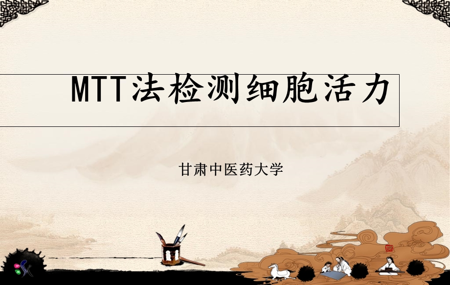 MTT法检测细胞活力.ppt_第1页