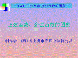 正弦函数、余弦函数的图像和性质.ppt