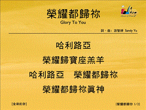 榮耀都歸你12GloryToYou讚美之泉音樂事工網站Glorywillbelongtoyou12GloryToYoultthefountainofpraisetothemusicbus.ppt