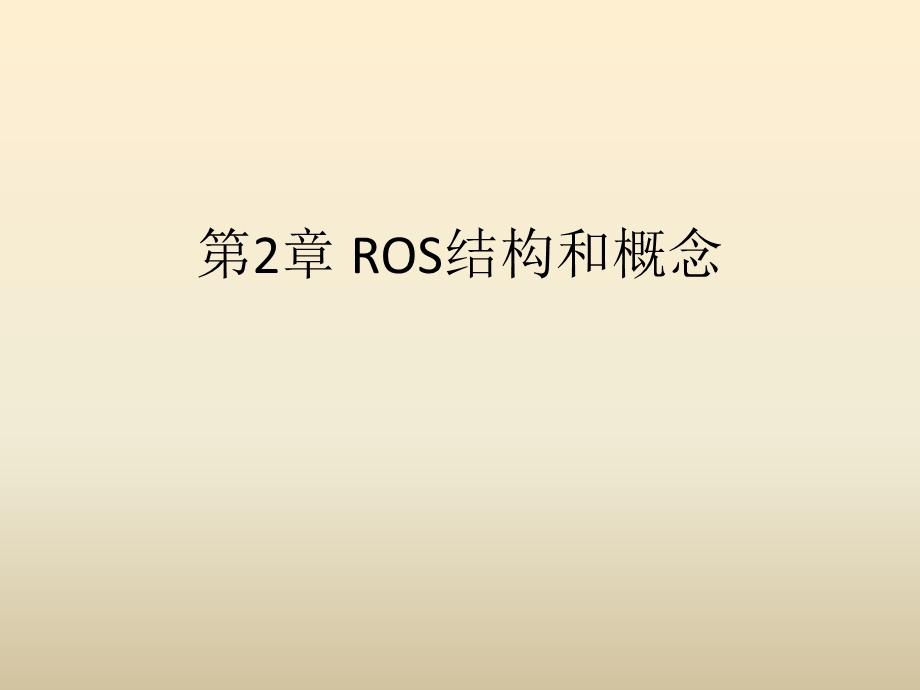 ROS结构和概念.ppt_第1页