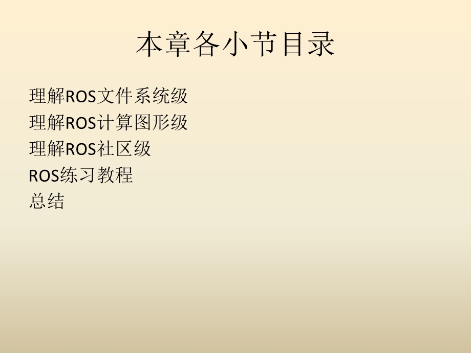 ROS结构和概念.ppt_第2页