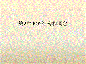 ROS结构和概念.ppt