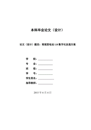 常规变电站LB数字化改造方案.doc