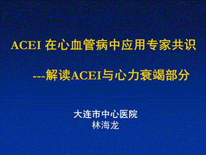 ACEI与心力衰竭.ppt