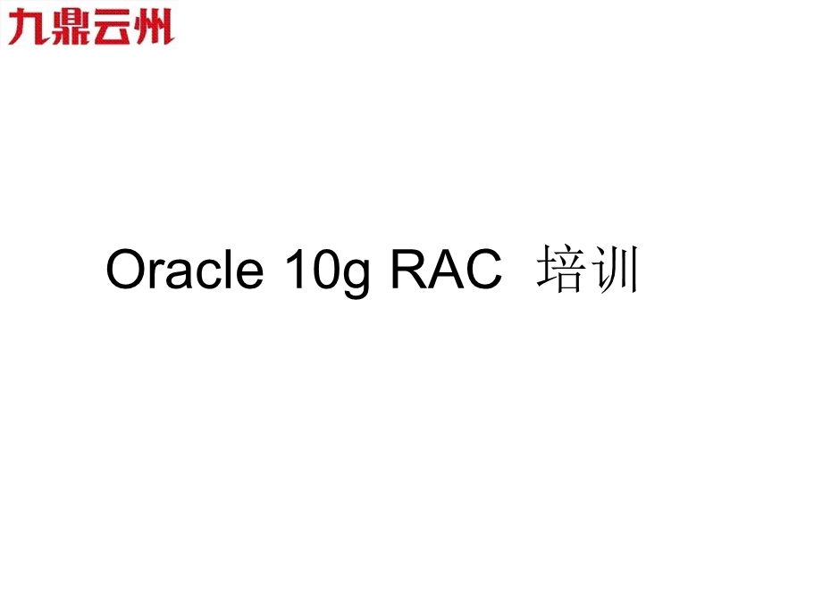 oraclerac集群介绍.ppt_第1页