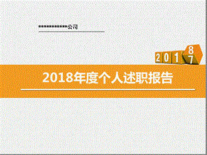 2018年度个人述职报告-企业文化专员.ppt