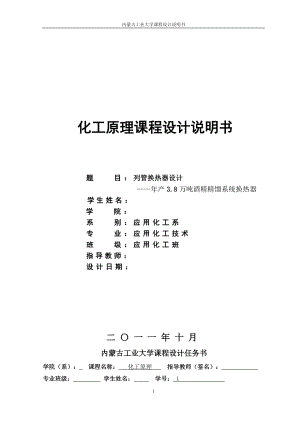 列管换热器设计—年产3.8万吨酒精精馏系统换热器 应用化工技术毕业论文.doc