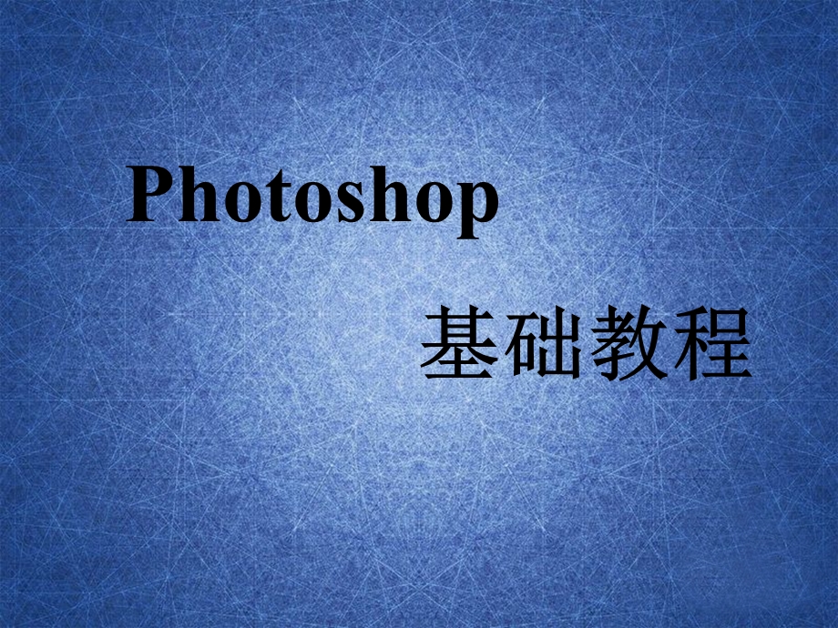 photoshop简易教程.ppt_第1页