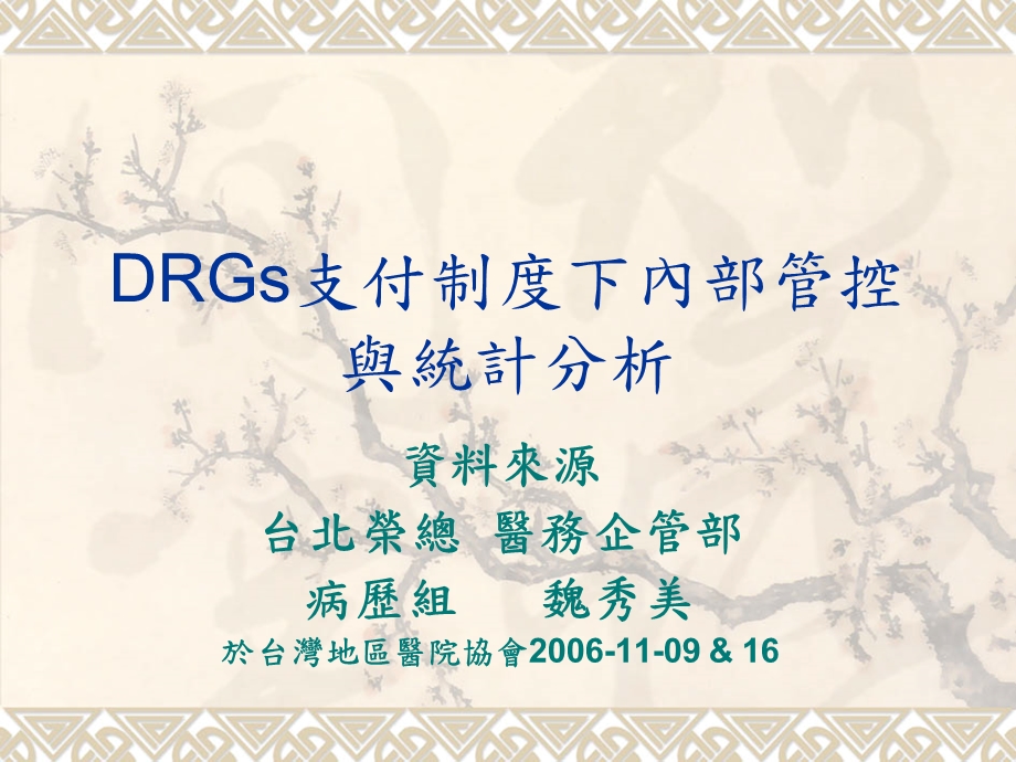 DRGs支付制度下内部管控与统计分析.ppt_第1页