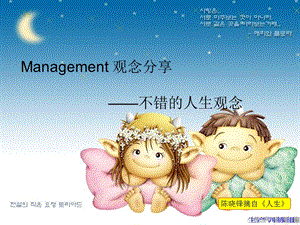 management-不错的人生观分享.ppt