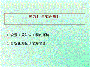 CATIA知识工程参数化教程.ppt