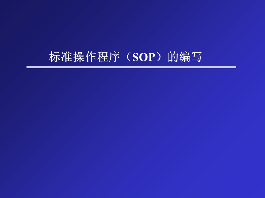 HIV标准操作程序SOP的编写.ppt_第1页