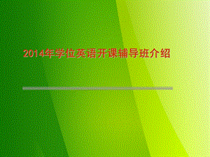 2014学位英语考试辅导班介绍.ppt