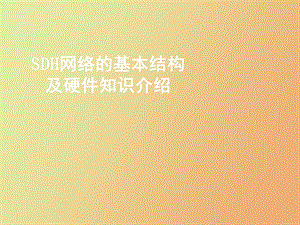 SDH网络的基本结构及硬件知识介绍.ppt