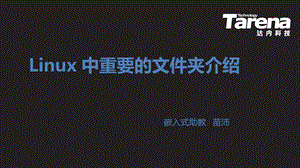 Linux中重要文件夹介绍.ppt